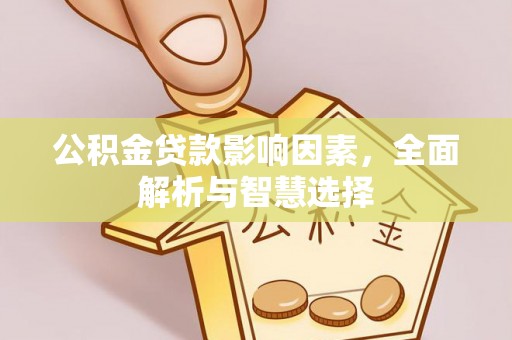 麻阳公积金贷款影响因素，全面解析与智慧选择