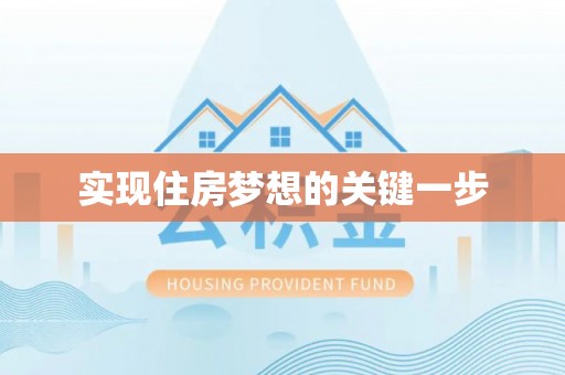 麻阳实现住房梦想的关键一步