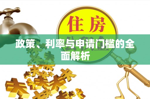 麻阳政策、利率与申请门槛的全面解析