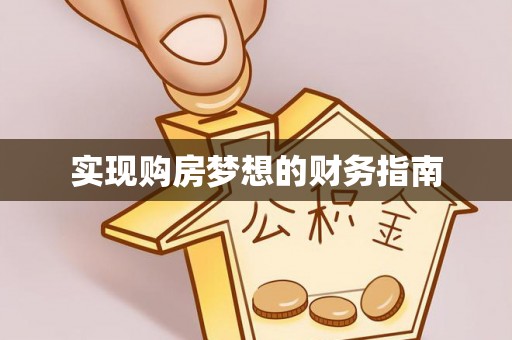 麻阳实现购房梦想的财务指南