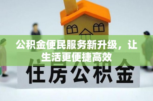 麻阳公积金便民服务新升级，让生活更便捷高效