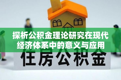 麻阳探析公积金理论研究在现代经济体系中的意义与应用