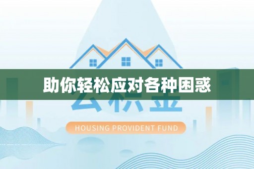麻阳助你轻松应对各种困惑