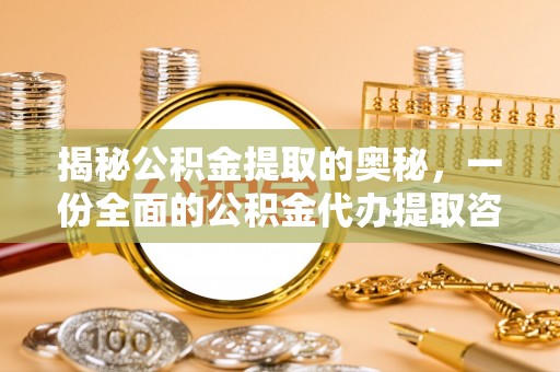 麻阳揭秘公积金提取的奥秘，一份全面的公积金代办提取咨询指南