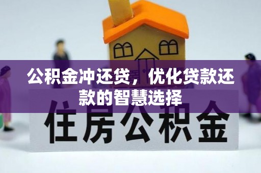 麻阳公积金冲还贷，优化贷款还款的智慧选择