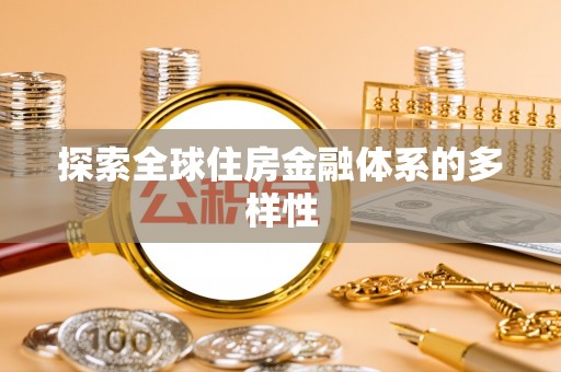 麻阳探索全球住房金融体系的多样性