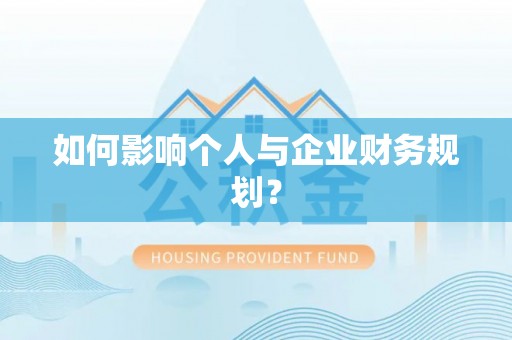 麻阳如何影响个人与企业财务规划？