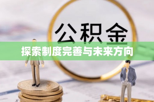 麻阳探索制度完善与未来方向