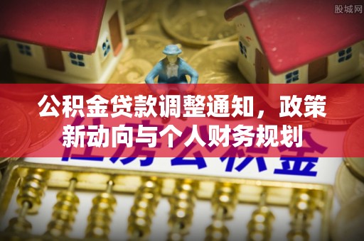 麻阳公积金贷款调整通知，政策新动向与个人财务规划