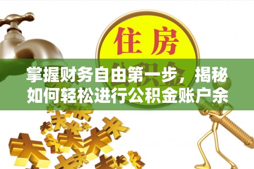 麻阳掌握财务自由第一步，揭秘如何轻松进行公积金账户余额查询