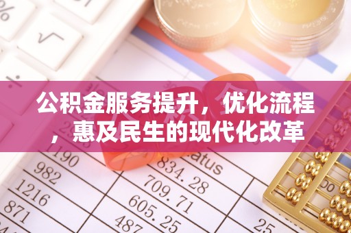 麻阳公积金服务提升，优化流程，惠及民生的现代化改革