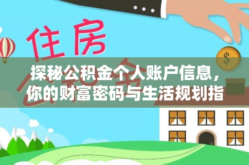 麻阳探秘公积金个人账户信息，你的财富密码与生活规划指南