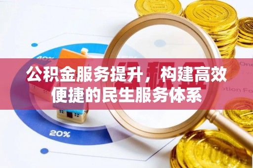 麻阳公积金服务提升，构建高效便捷的民生服务体系