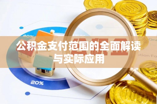 麻阳公积金支付范围的全面解读与实际应用