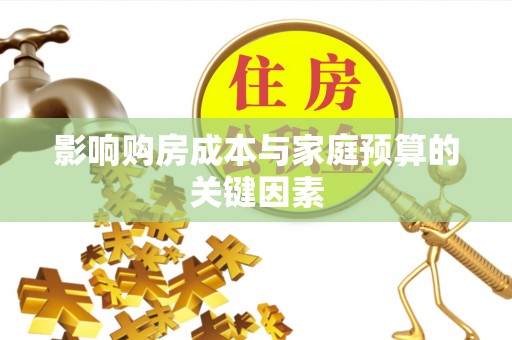 麻阳影响购房成本与家庭预算的关键因素