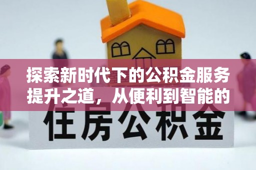 麻阳探索新时代下的公积金服务提升之道，从便利到智能的全面升级