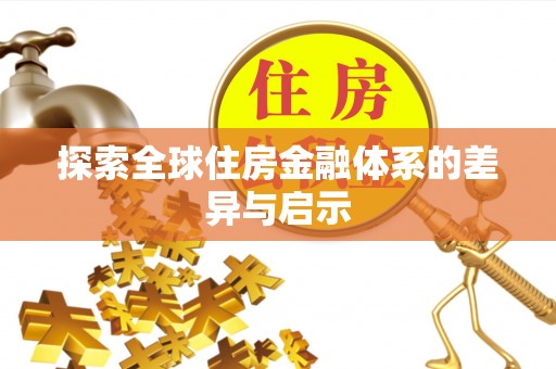麻阳探索全球住房金融体系的差异与启示