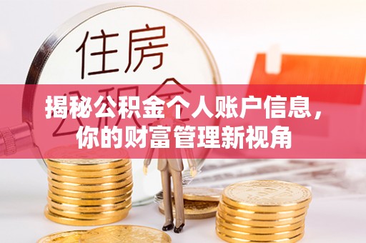 麻阳揭秘公积金个人账户信息，你的财富管理新视角
