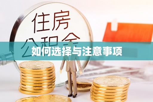 麻阳如何选择与注意事项