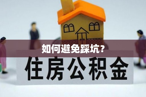 麻阳如何避免踩坑？