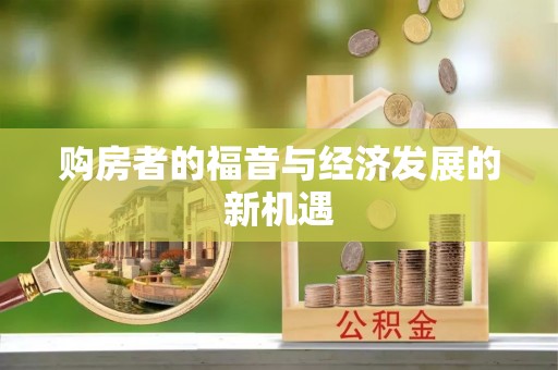 麻阳购房者的福音与经济发展的新机遇