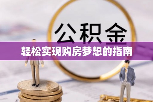 麻阳轻松实现购房梦想的指南