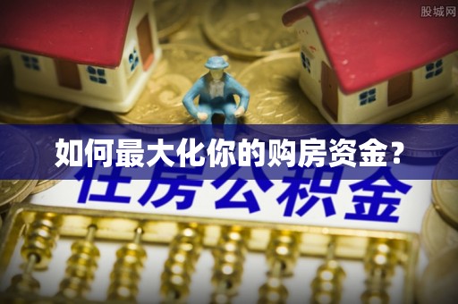 麻阳如何最大化你的购房资金？