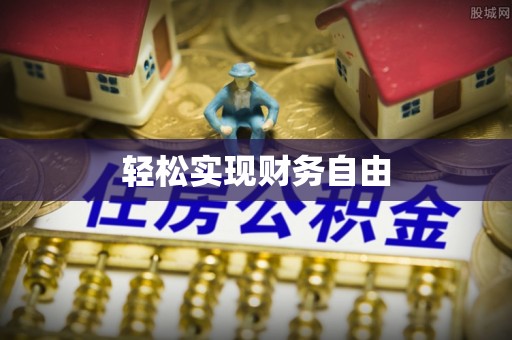 麻阳轻松实现财务自由