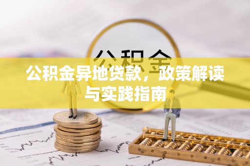 麻阳公积金异地贷款，政策解读与实践指南