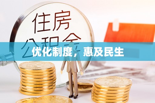 麻阳优化制度，惠及民生