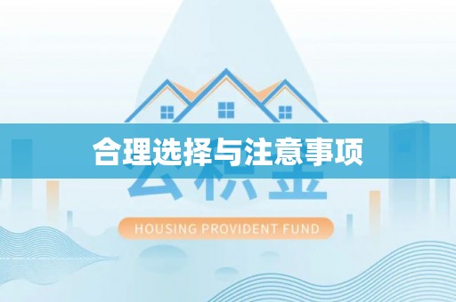 麻阳合理选择与注意事项