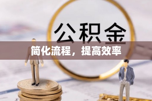 麻阳简化流程，提高效率