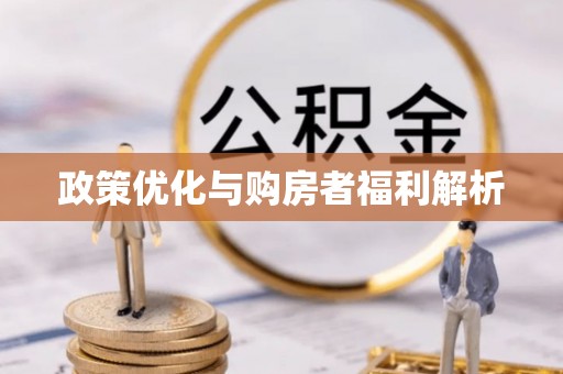 麻阳政策优化与购房者福利解析