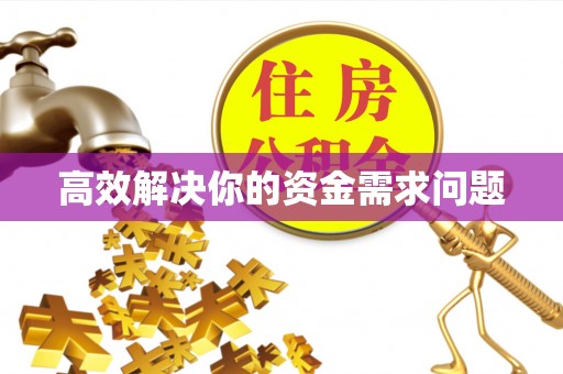 麻阳高效解决你的资金需求问题