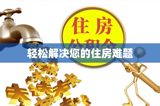 麻阳轻松解决您的住房难题