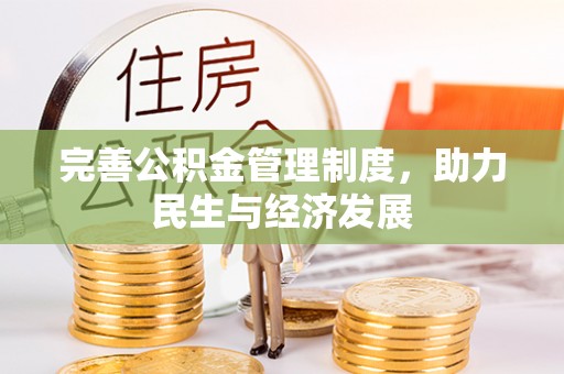 麻阳完善公积金管理制度，助力民生与经济发展