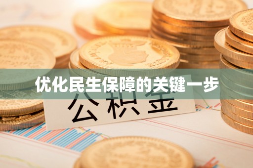 麻阳优化民生保障的关键一步