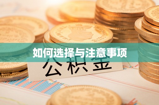 麻阳如何选择与注意事项