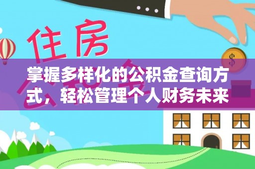 麻阳掌握多样化的公积金查询方式，轻松管理个人财务未来