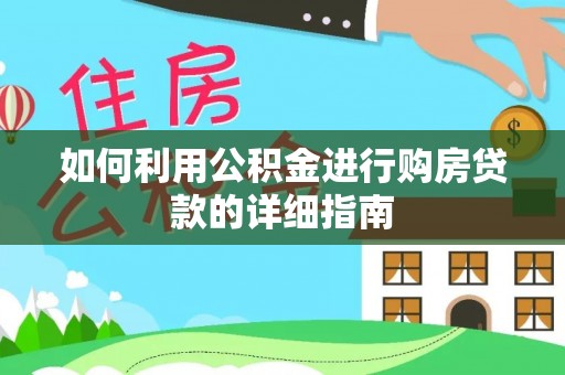 麻阳如何利用公积金进行购房贷款的详细指南
