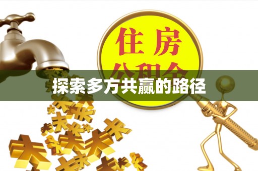 麻阳探索多方共赢的路径