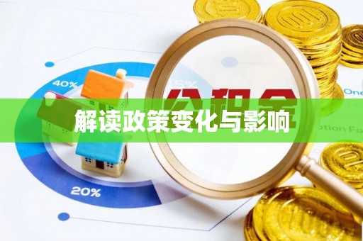 麻阳解读政策变化与影响