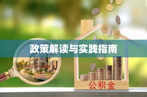 麻阳政策解读与实践指南