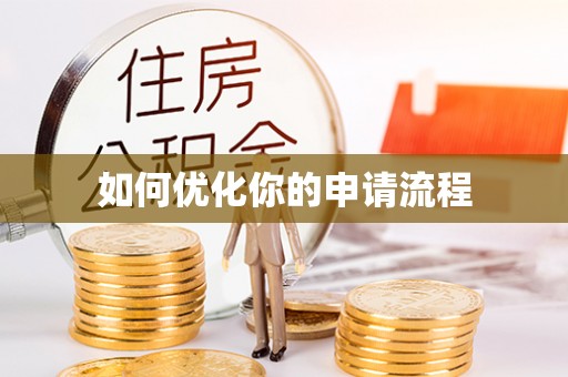 麻阳如何优化你的申请流程