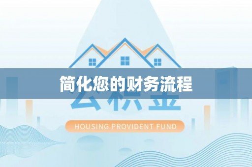 麻阳简化您的财务流程