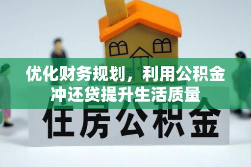 麻阳优化财务规划，利用公积金冲还贷提升生活质量