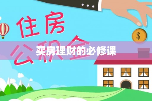 麻阳买房理财的必修课