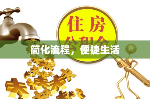 麻阳简化流程，便捷生活