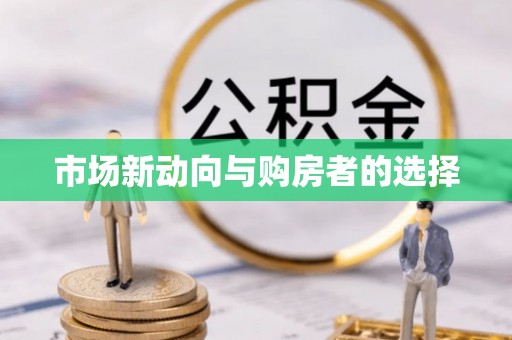 麻阳市场新动向与购房者的选择