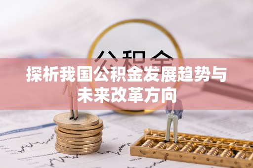 麻阳探析我国公积金发展趋势与未来改革方向